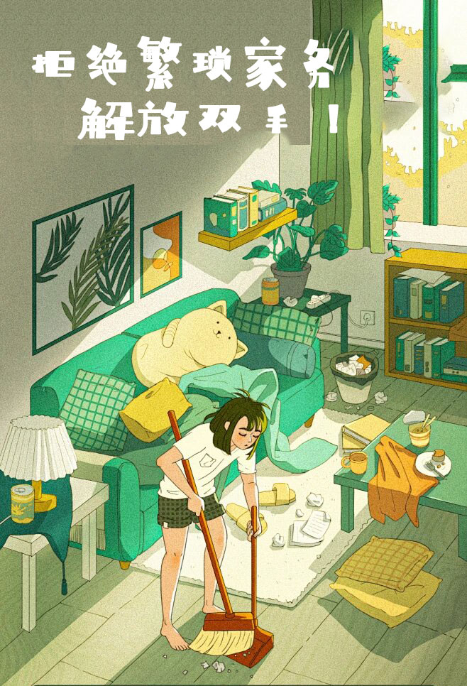 拒絕繁瑣家（jiā）務，解放雙手（shǒu），還（hái）您一個溫馨幹淨的家
